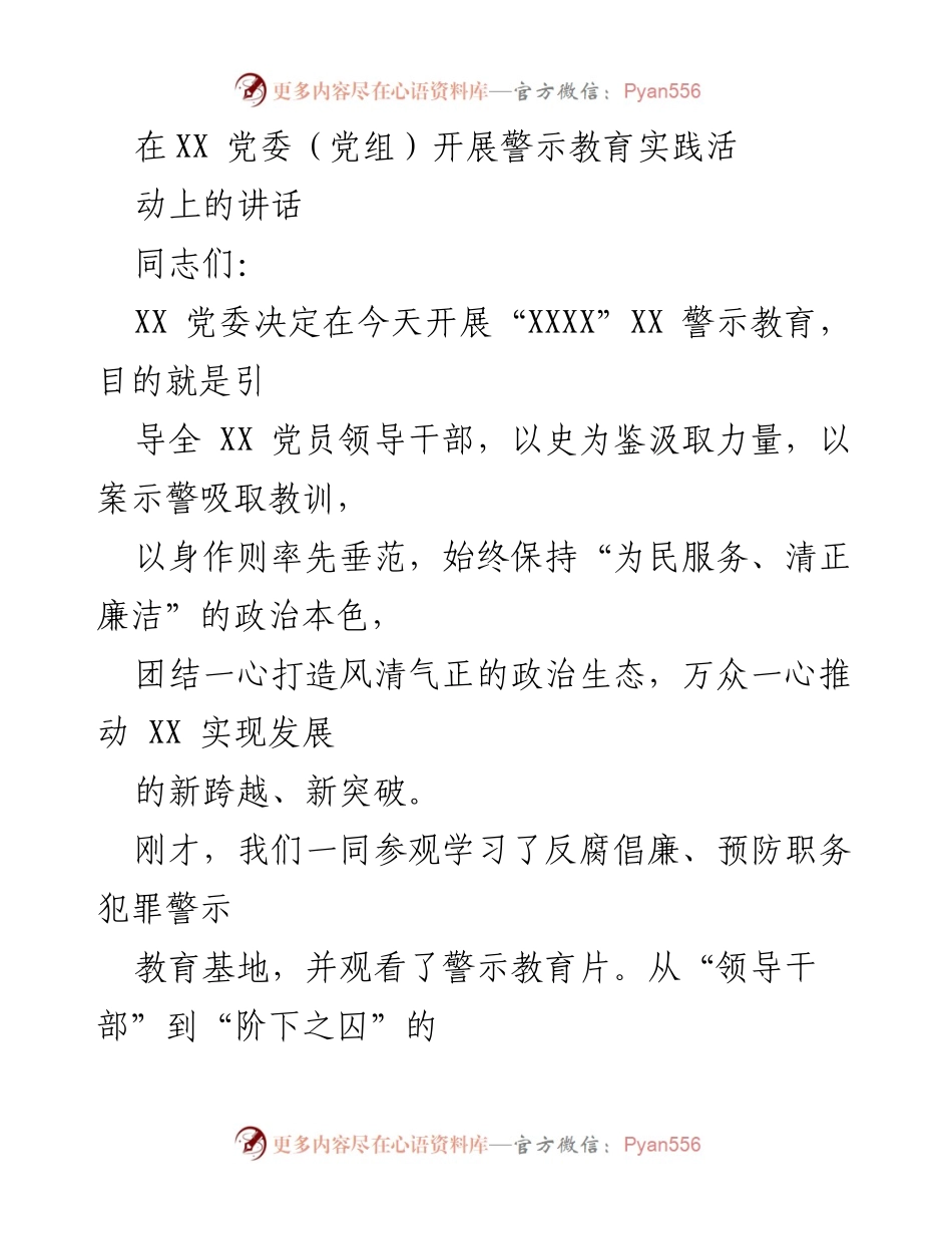 [发言] 警示教育活动 - 加强党风廉政建设，警钟长鸣.docx_第1页