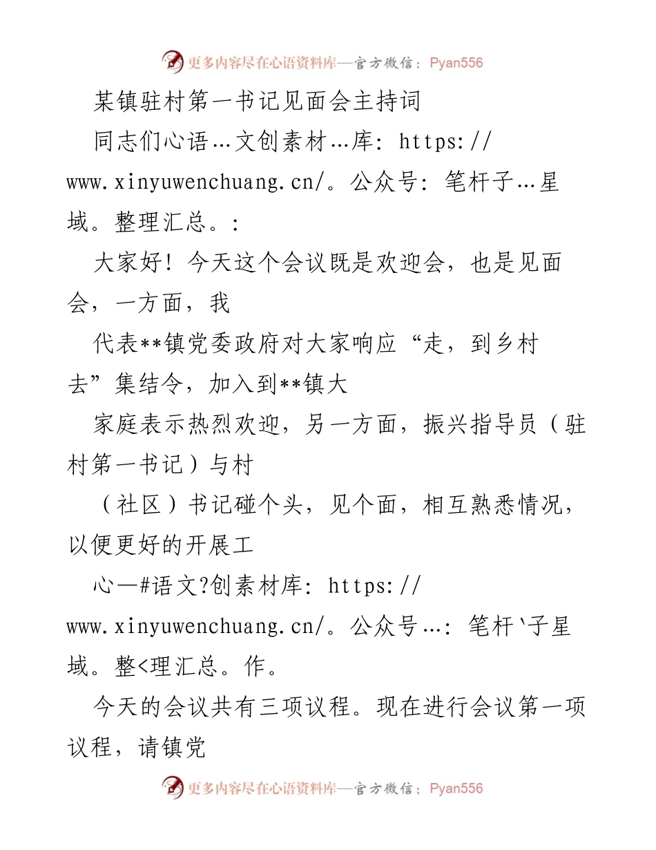 [发言] 见面会 - 驻村第一书记见面会主持词.docx_第1页