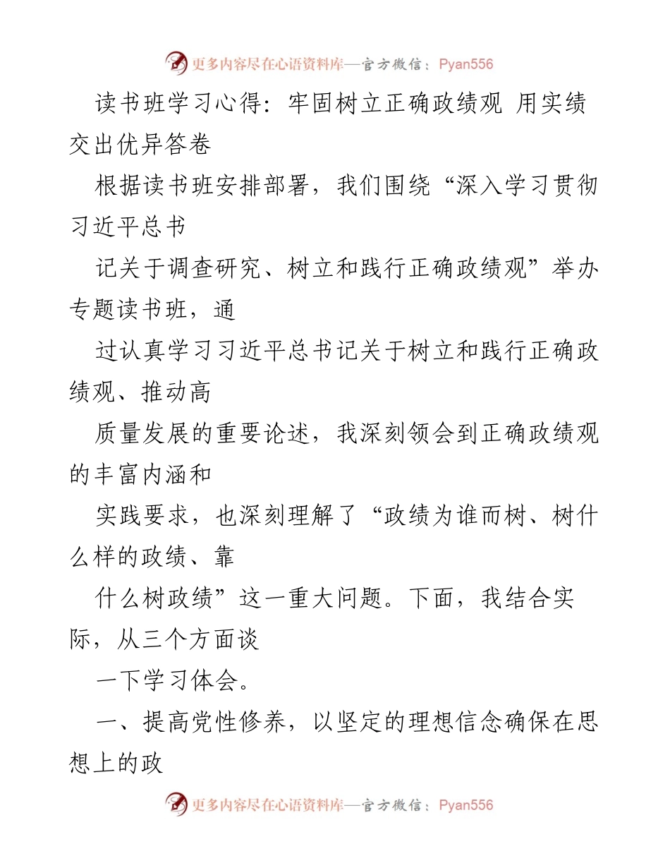 [发言] 读书班 - 学习习近平总书记关于正确政绩观的重要论述.docx_第1页