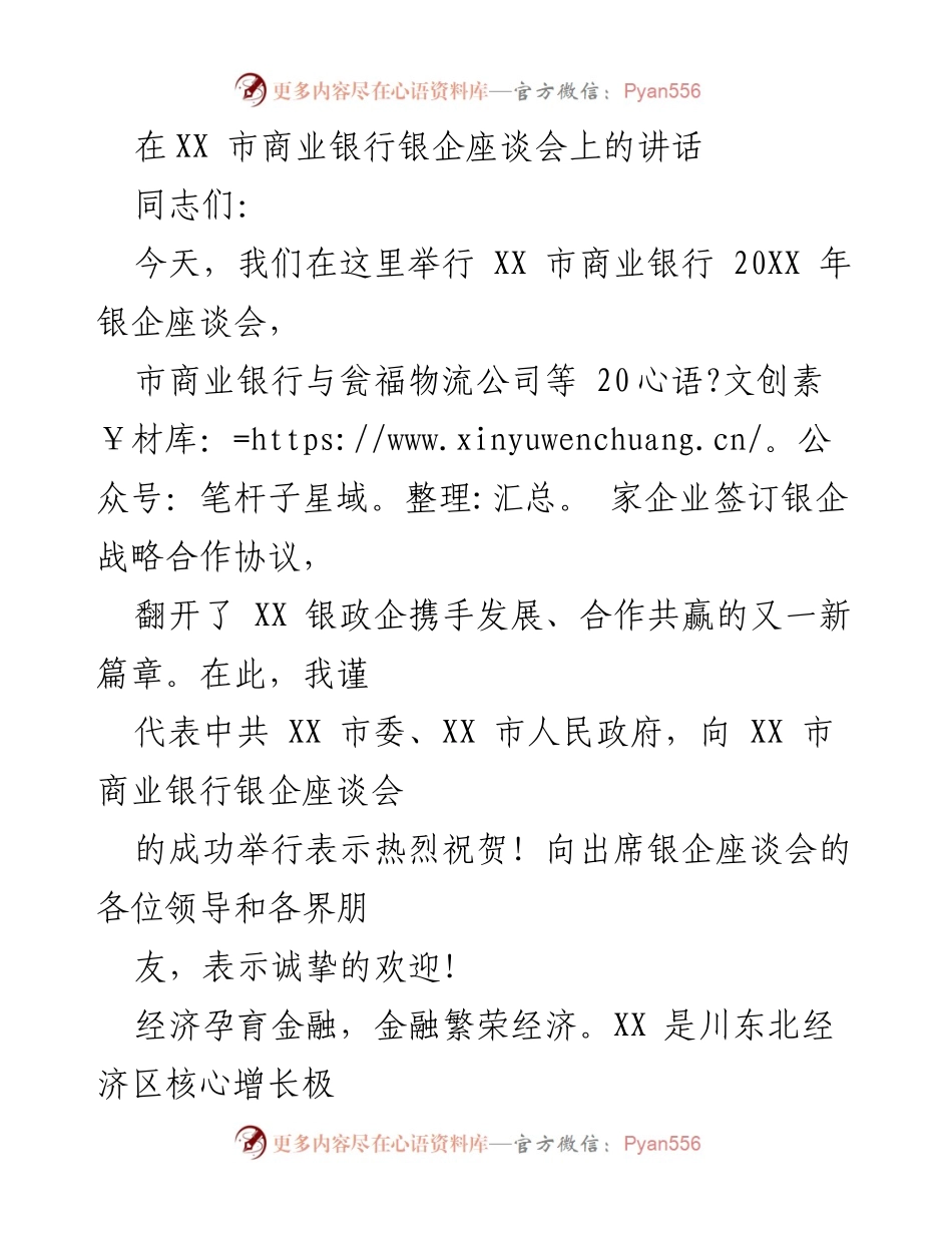 [发言] 银企座谈会 - 推动银企合作，共创经济繁荣.docx_第1页