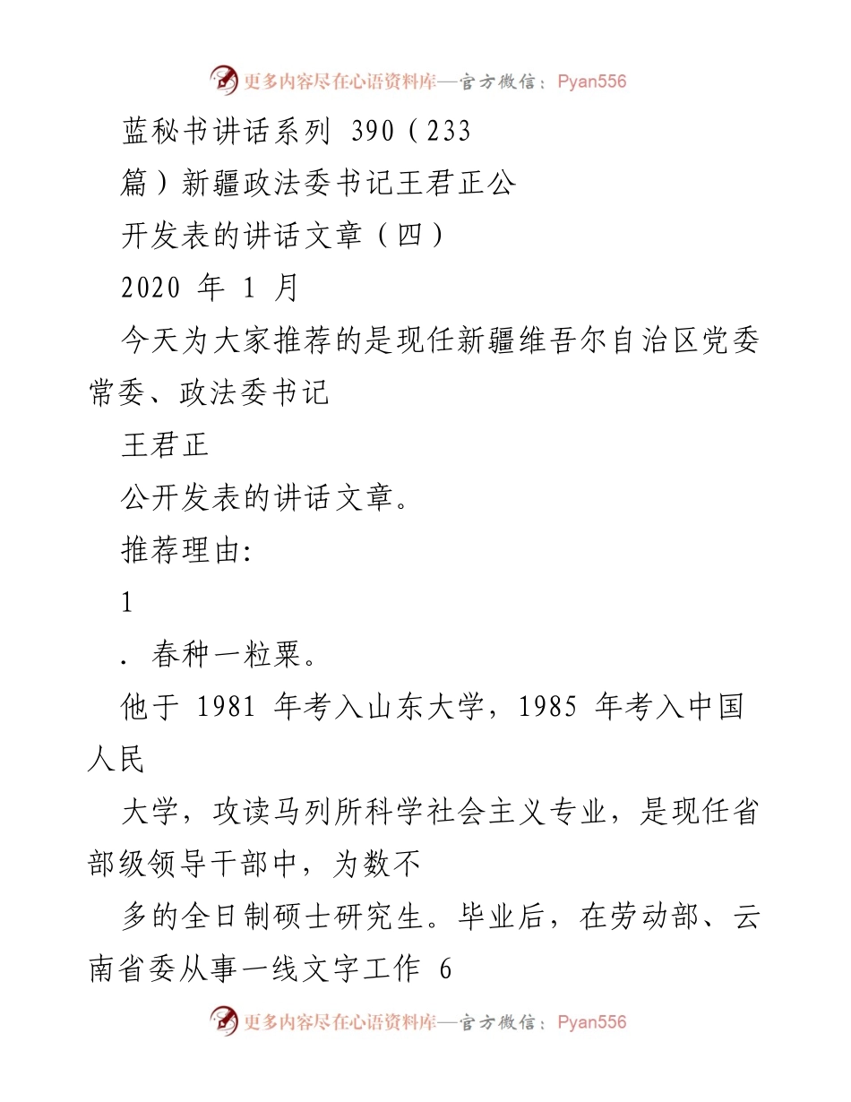 [发言] 讲话推荐 - 新疆政法委书记王君正的讲话风采与成就.docx_第1页
