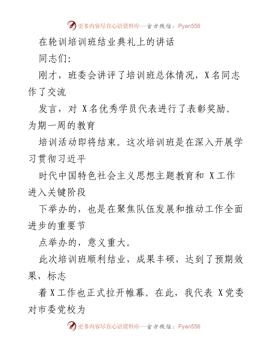 [发言] 轮训培训班结业典礼 - 学习与提升：总结培训班的成果与意义.docx_第1页