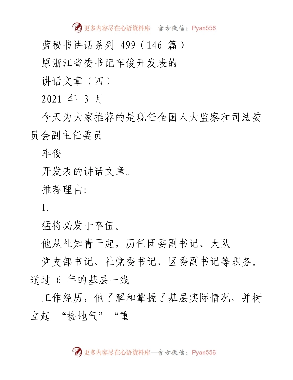 [发言] 讲话推荐 - 车俊：从基层到高层的实干精神与文章理念.docx_第1页