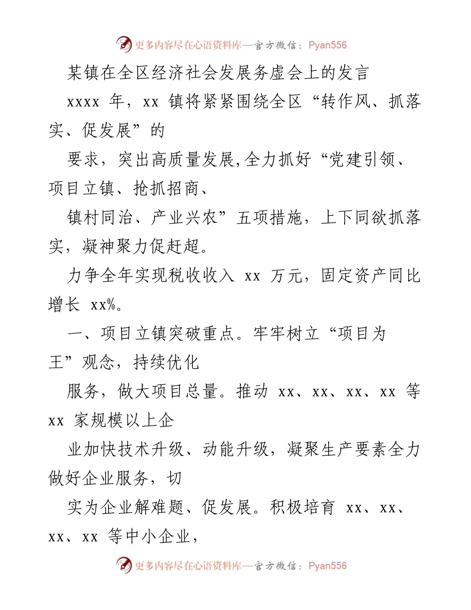 [发言] 经济社会发展务虚会 - 推动高质量发展，强化项目招商与环境提升.docx_第1页