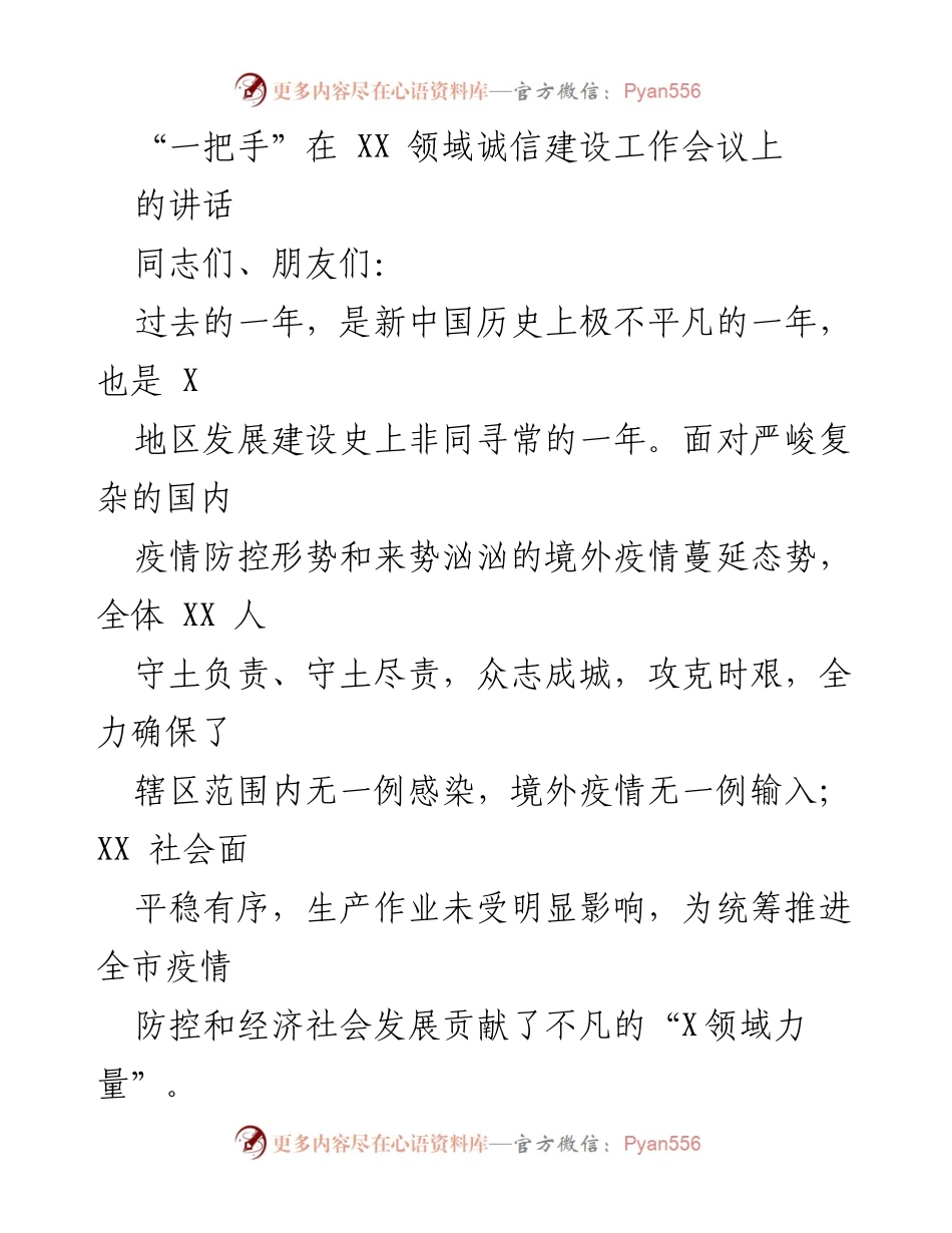 [发言] 诚信建设工作会议 - “一把手”对抗疫斗争的致敬与经验分享.docx_第1页