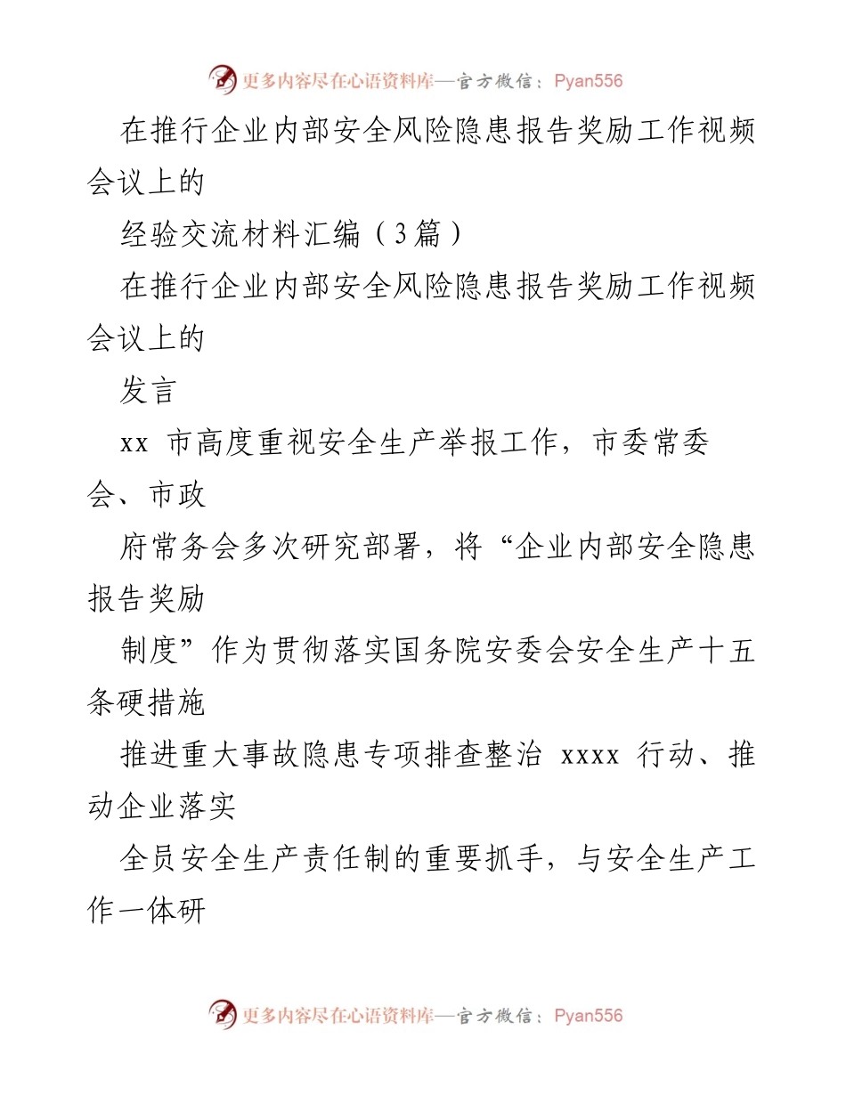 [发言] 视频会议 - 推行企业内部安全隐患报告奖励制度的经验交流与实施效果.docx_第1页