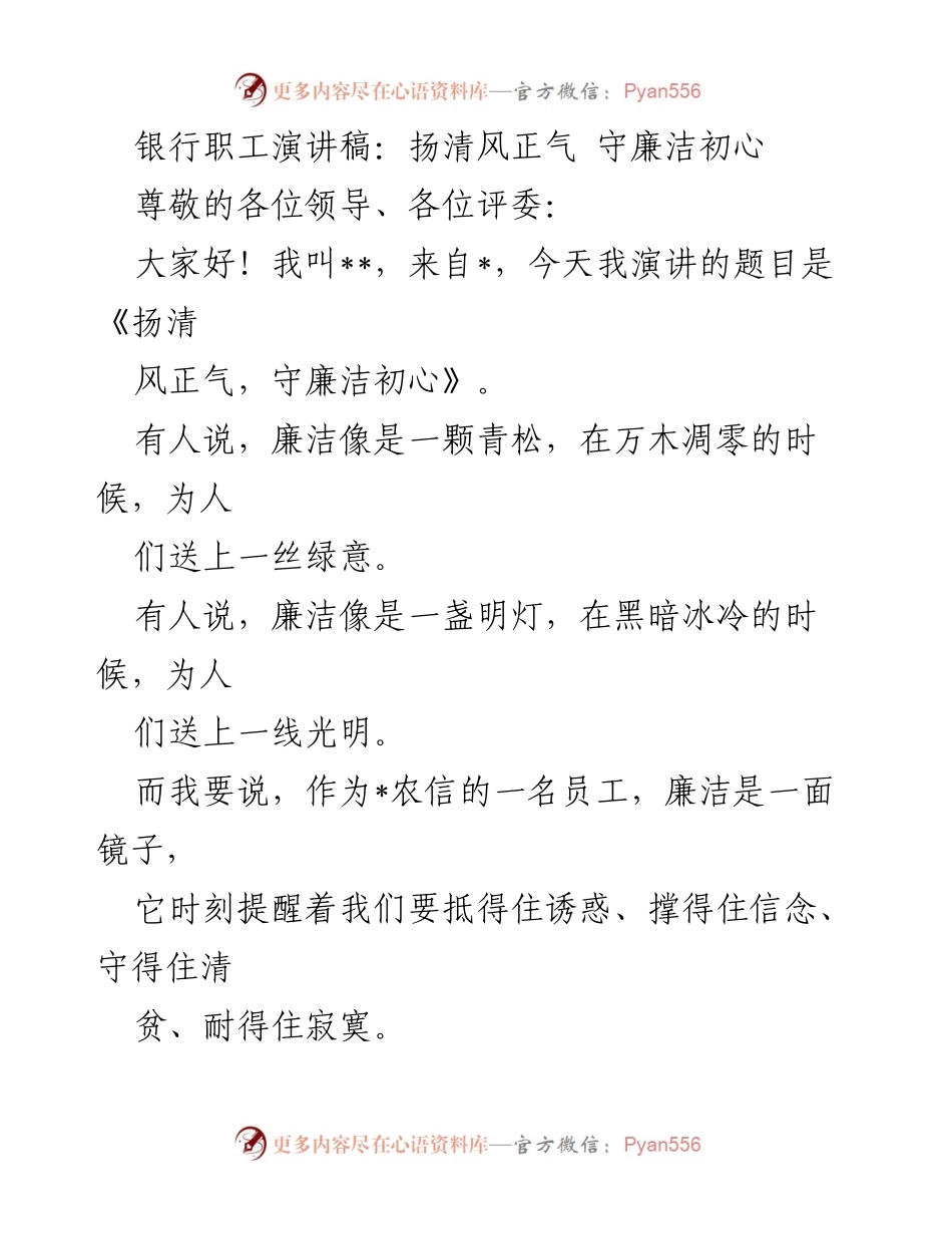 [发言] 银行职工演讲比赛 - 《扬清风正气，守廉洁初心》.docx_第1页