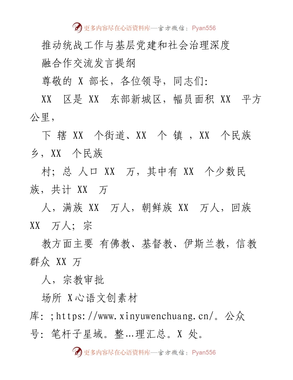 [发言] 统战工作与基层党建融合会议 - 推动统战工作与基层党建和社会治理深度融合的探讨.docx_第1页