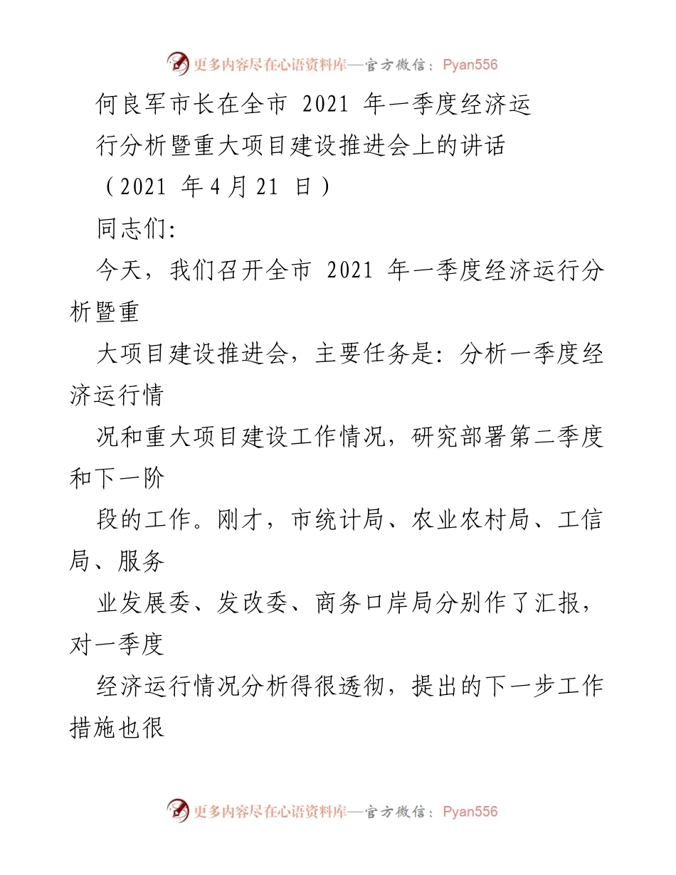 [发言] 经济运行分析暨重大项目建设推进会 - 何良军市长关于2021年一季度经济运行和项目建设的讲话.docx_第1页