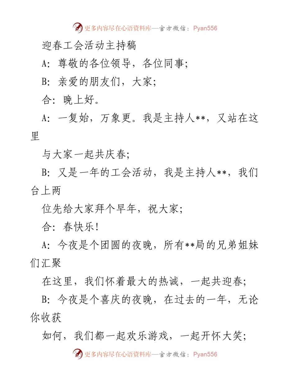 [发言] 迎春工会活动 - 迎春共庆，团结奋进.docx_第1页