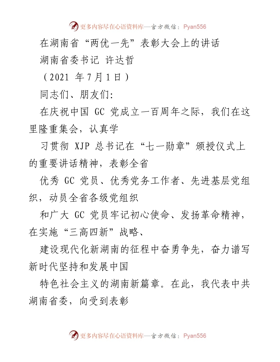 [发言] 表彰大会 - 在湖南省“两优一先”表彰大会上的讲话_1.docx_第1页