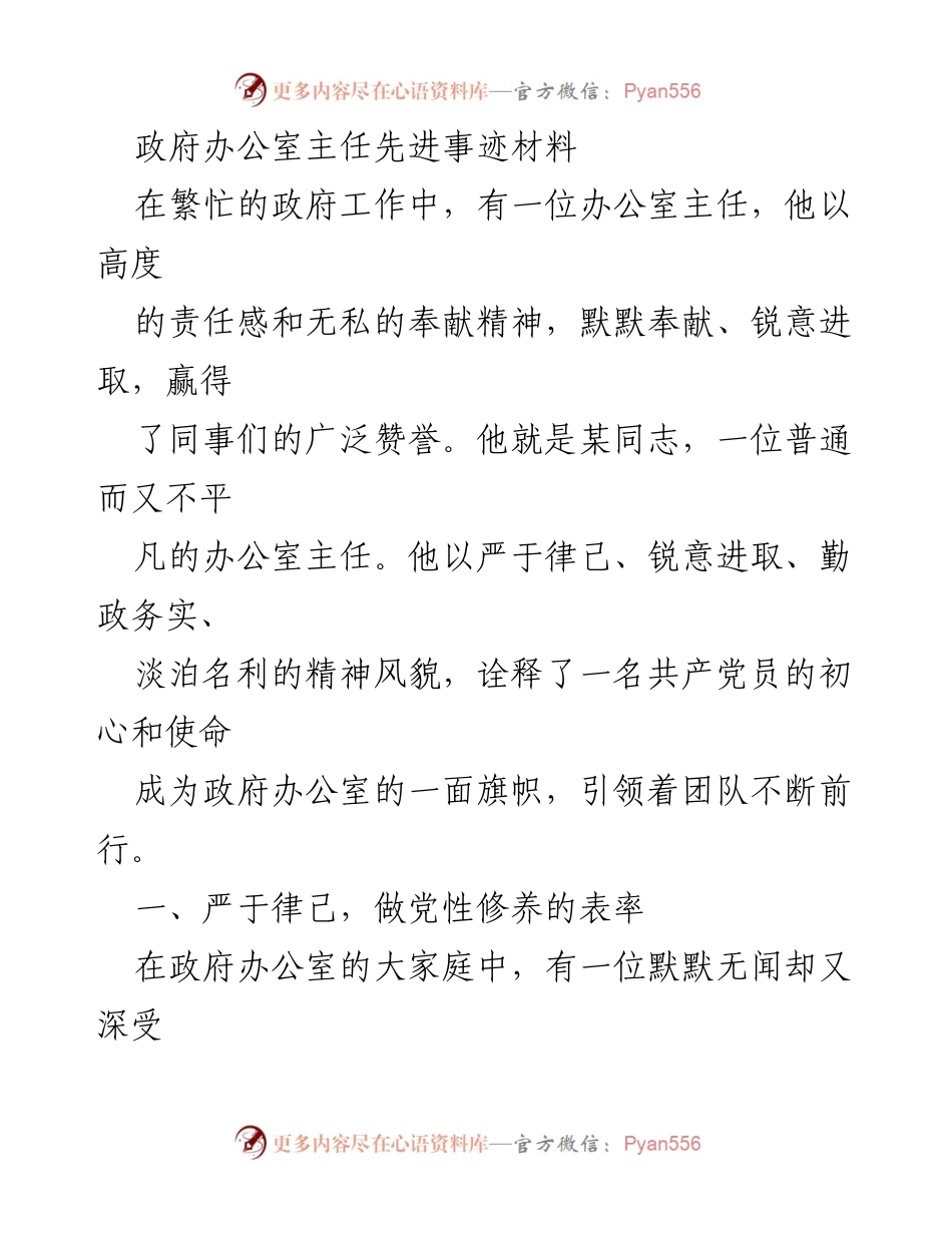 [发言] 表彰大会 - 办公室主任某同志的先进事迹与奉献精神.docx_第1页