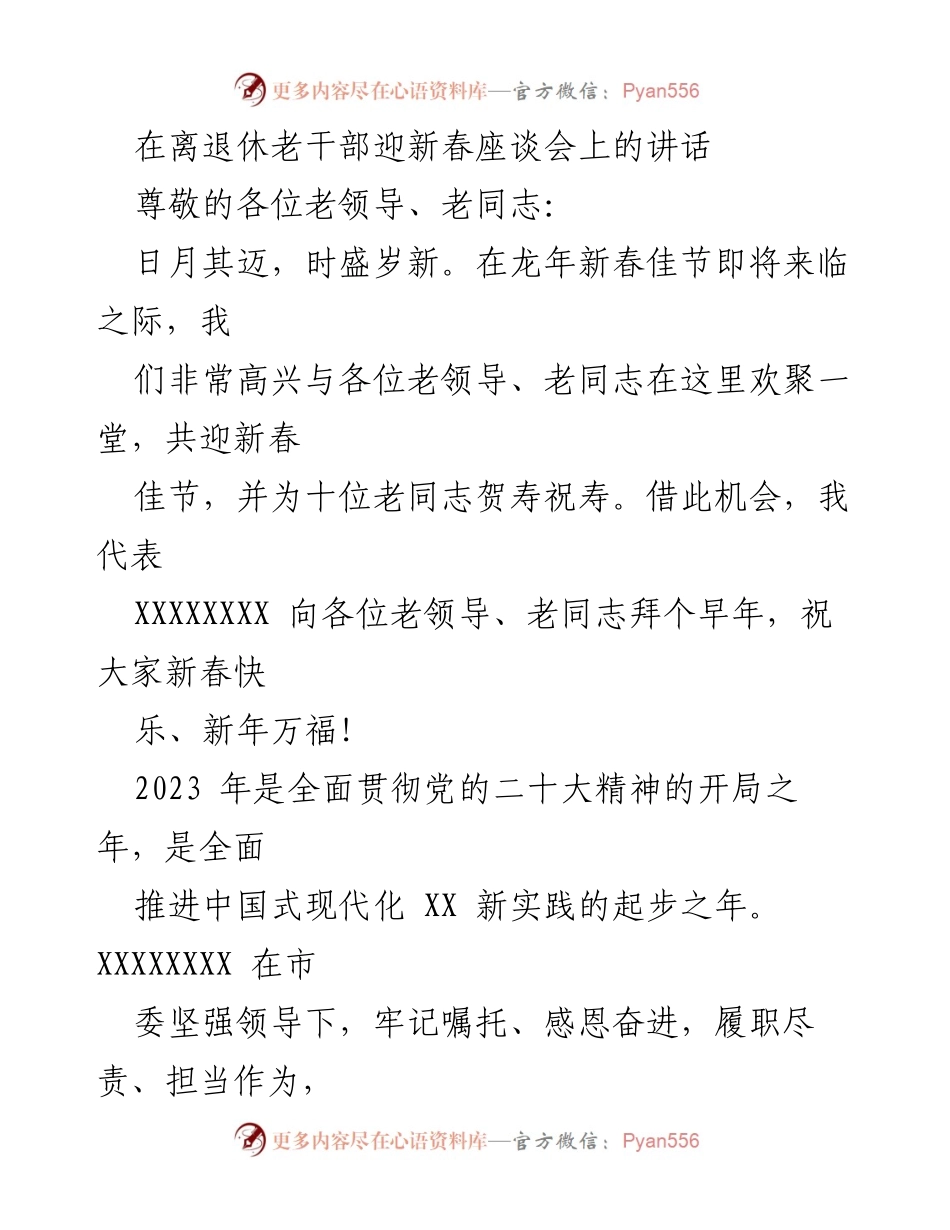 [发言] 迎新春座谈会 - 老干部迎新春座谈会讲话及工作总结.docx_第1页