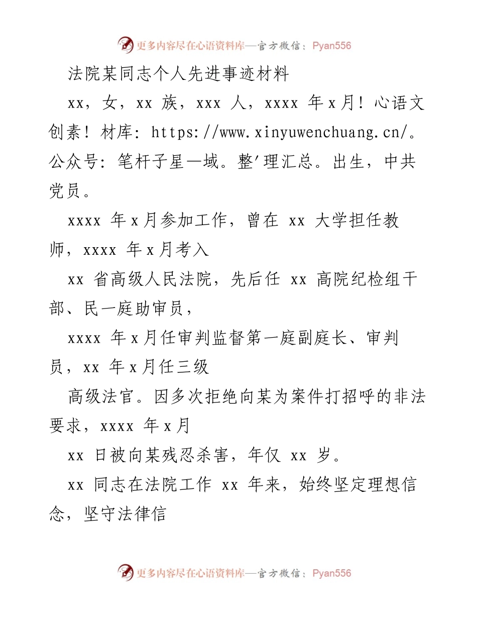 [发言] 表彰大会 - 追悼与表彰优秀法官xx同志的先进事迹.docx_第1页