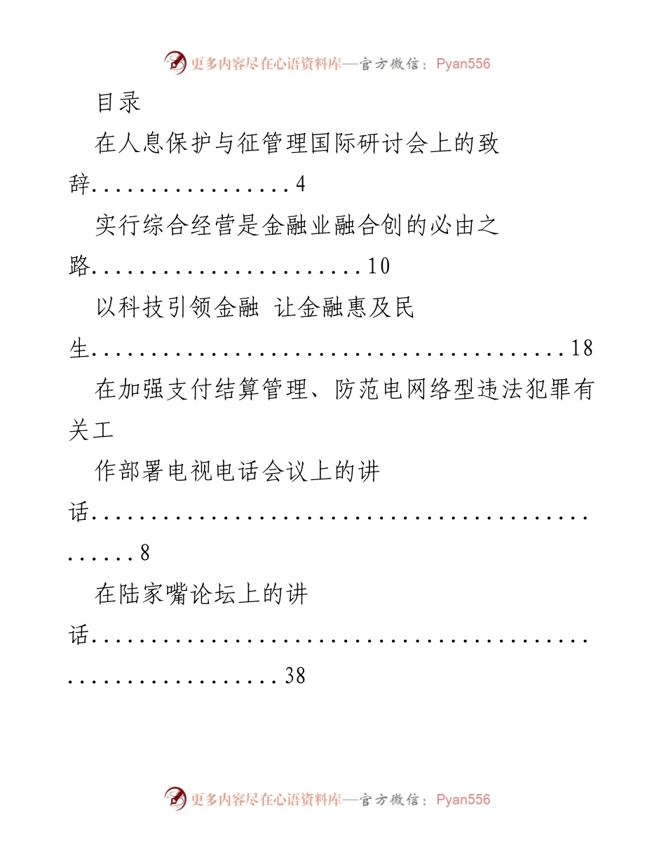 [发言] 金融业融合与科技引领发展致辞汇编.docx_第1页