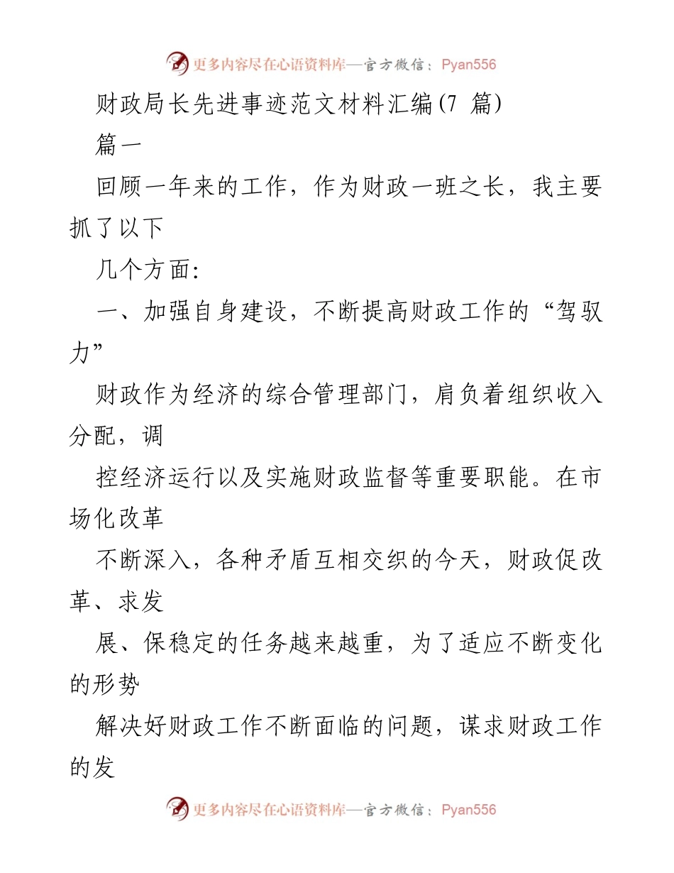 [发言] 财政局长先进事迹分享 - 财政局长的责任与使命：提升自身素质，推动财政发展.docx_第1页