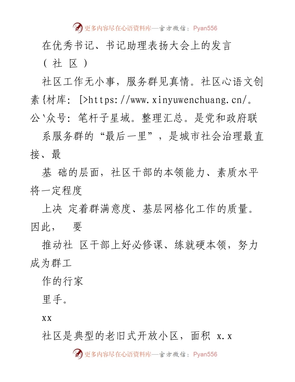 [发言] 表扬大会 - 提升社区干部能力，服务居民，构建和谐社区.docx_第1页
