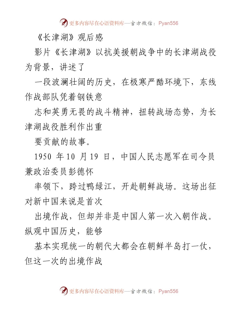 [发言] 观影分享 - 《长津湖》观后感：铭记历史，致敬英雄.docx_第1页