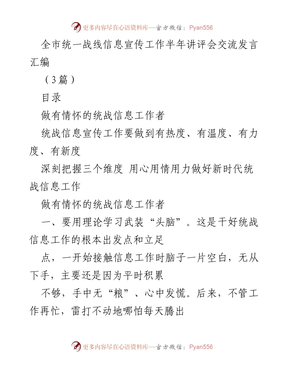 [发言] 统一战线信息宣传工作半年讲评会 - 深入推进新时代统战信息工作的思考与实践.docx_第1页