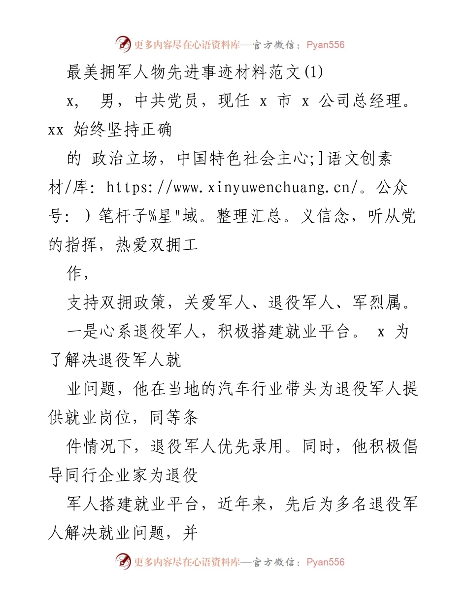 [发言] 表彰大会 - 最美拥军人物先进事迹分享.docx_第1页