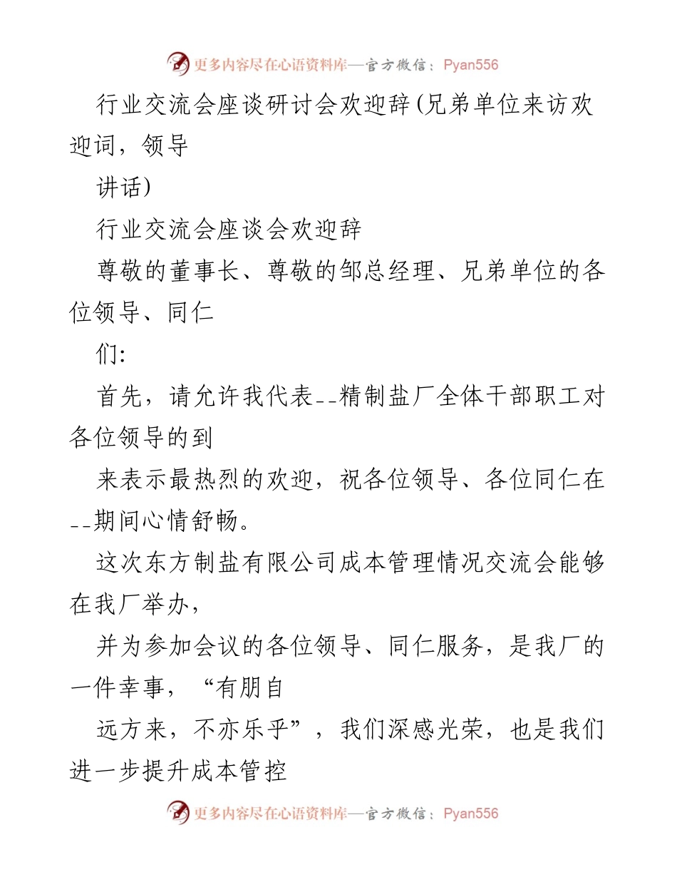 [发言] 行业交流会 - 欢迎各位领导参加成本管理交流会.docx_第1页