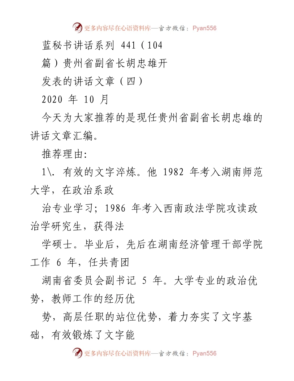 [发言] 讲话推荐 - 胡忠雄副省长的讲话艺术与政治智慧_1.docx_第1页