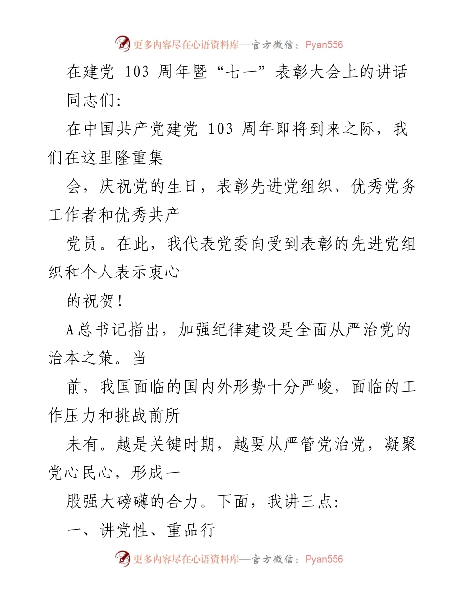 [发言] 表彰大会 - 建党103周年表彰大会讲话：强化党性与理想信念.docx_第1页
