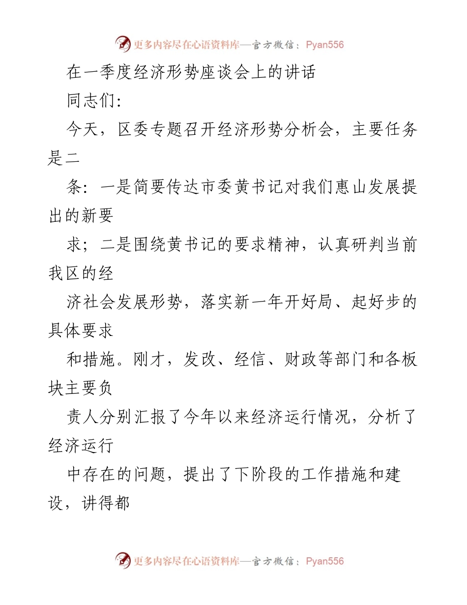 [发言] 经济形势分析会 - 一季度经济形势分析与对策建议.docx_第1页