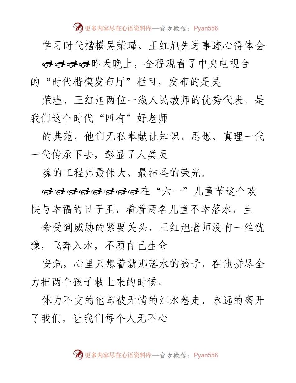 [发言] 观看“时代楷模发布厅”节目 - 向王红旭老师致敬：大爱精神的传承与感悟.docx_第1页