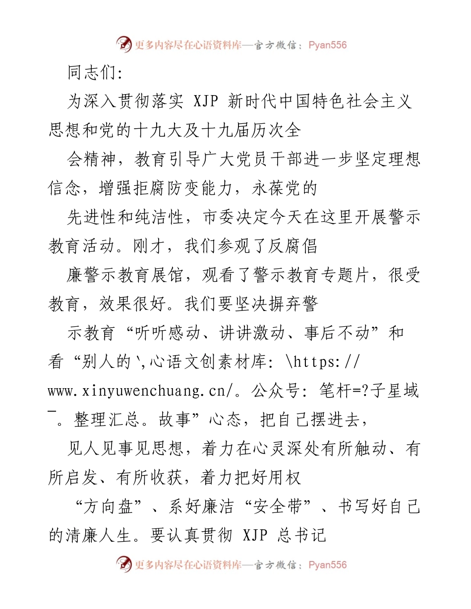 [发言] 警示教育活动 - 加强反腐倡廉教育，营造良好政治生态.docx_第1页