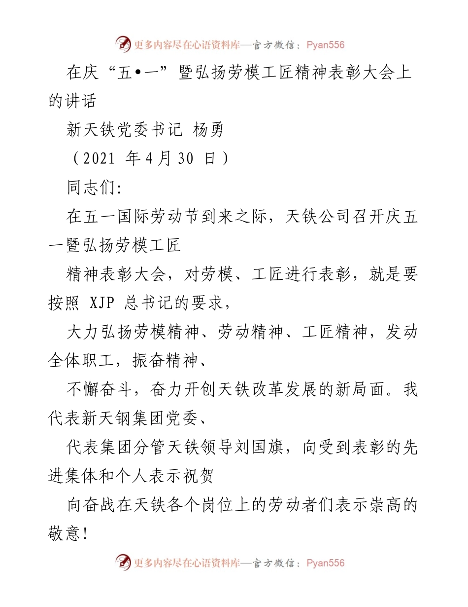 [发言] 表彰大会 - 弘扬劳模工匠精神，激励新时代奋斗者.docx_第1页