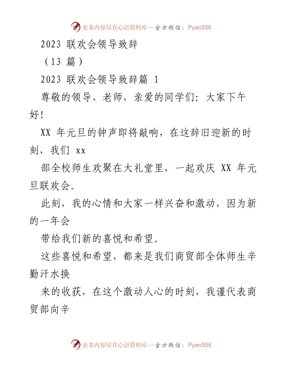 [发言] 联欢会 - 新年致辞：展望未来，携手共进.docx_第1页