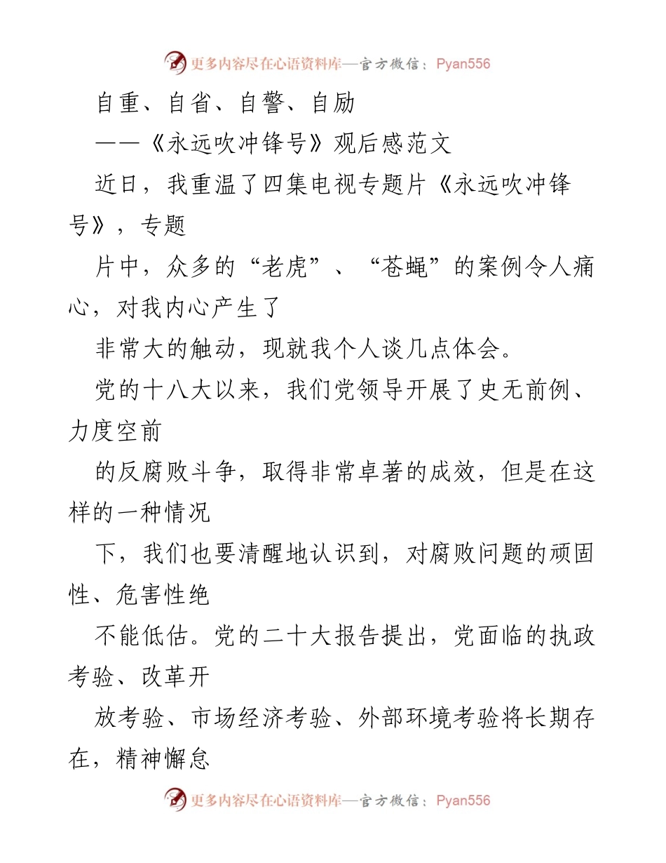 [发言] 观后感分享 - 自重自省自警自励：从《永远吹冲锋号》看反腐败的重要性.docx_第1页