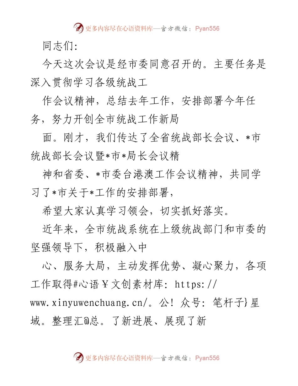 [发言] 统战工作会议 - 深入学习贯彻统战工作精神，推动全市统战新局面.docx_第1页