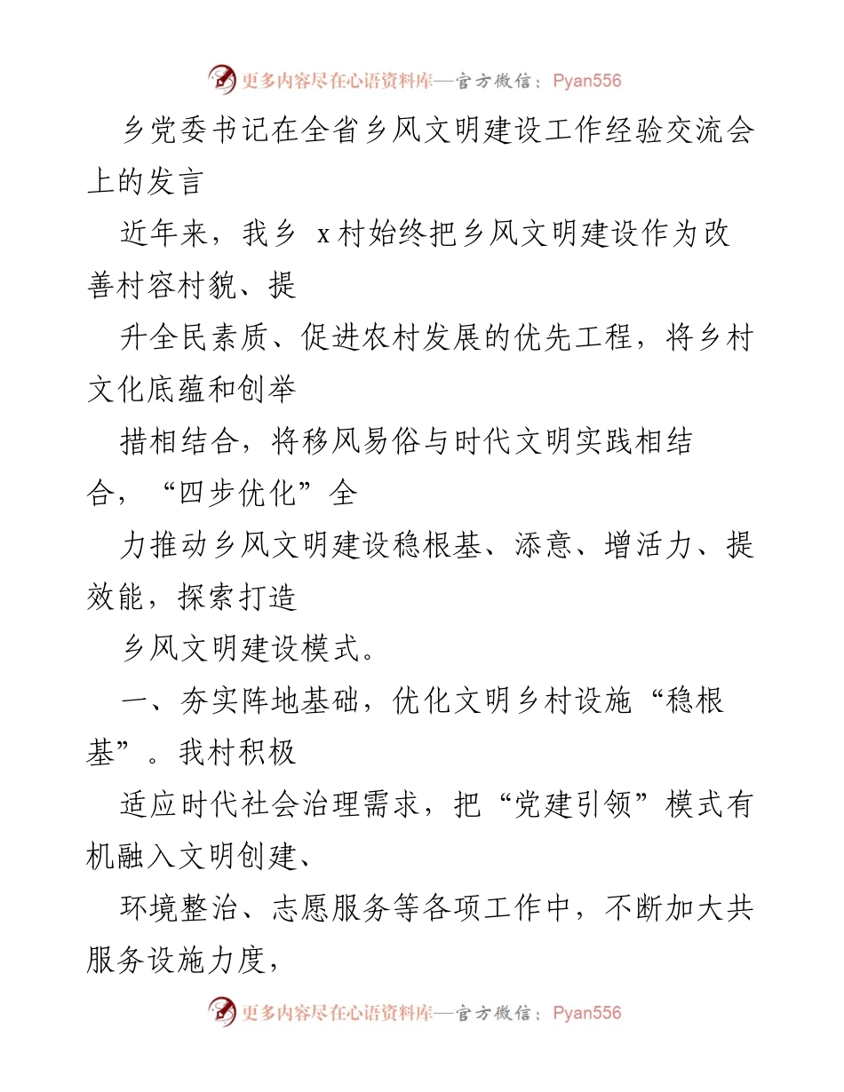 [发言] 经验交流会 - 乡风文明建设的创新实践与成效.docx_第1页