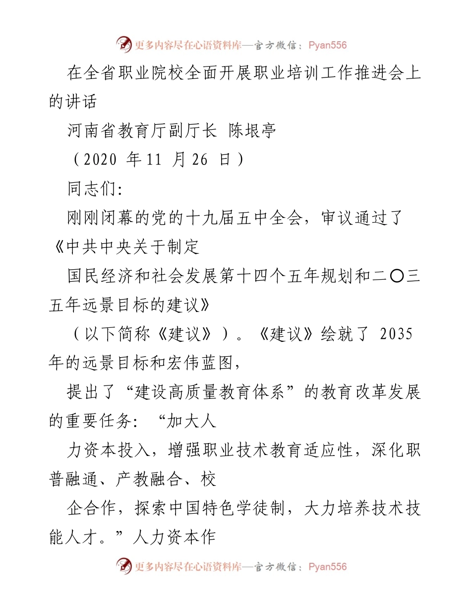 [发言] 职业培训工作推进会 - 推动职业院校全面开展职业培训的重要性与法定职责.docx_第1页
