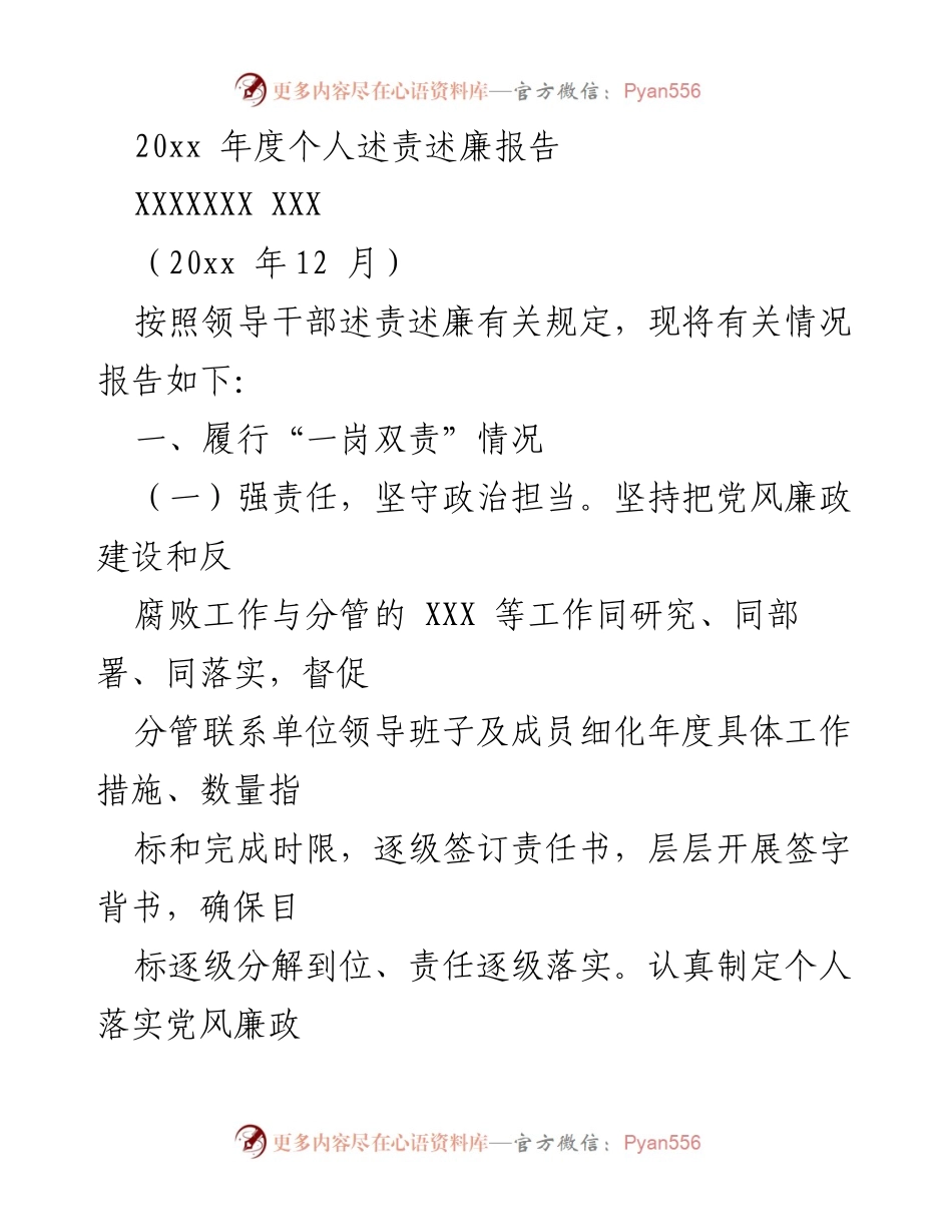 [发言] 述责述廉会议 - 20xx年度个人述责述廉报告.docx_第1页