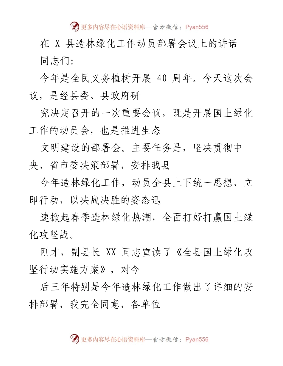 [发言] 造林绿化工作动员部署会议 - 强化造林绿化工作，决战决胜春季攻坚战.docx_第1页