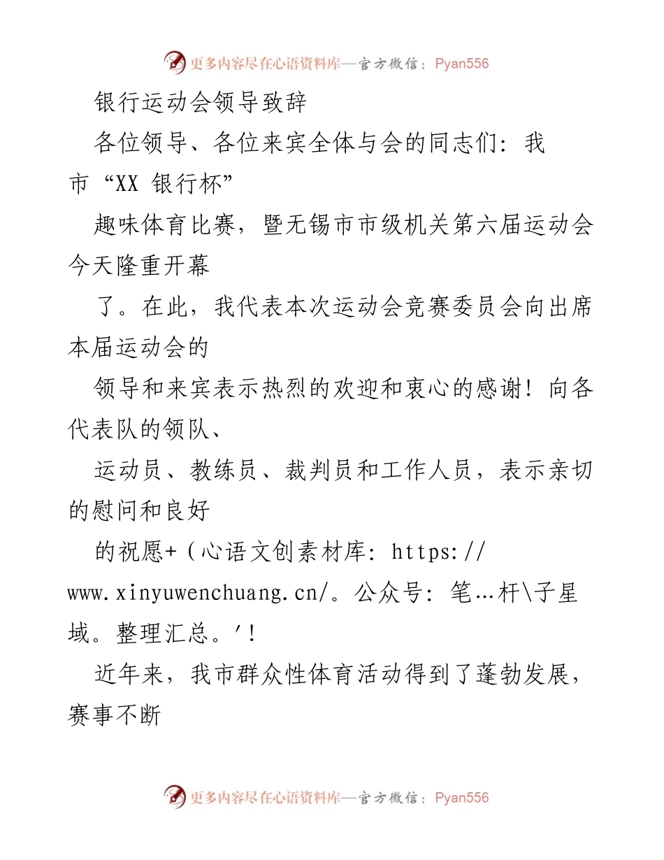 [发言] 银行运动会开幕式 - 银行运动会领导致辞.docx_第1页