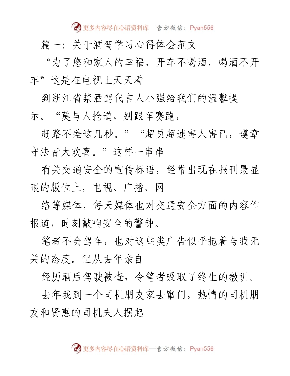 [发言] 酒驾安全教育 - 珍爱生命，杜绝酒驾的深刻反思与体会.docx_第1页