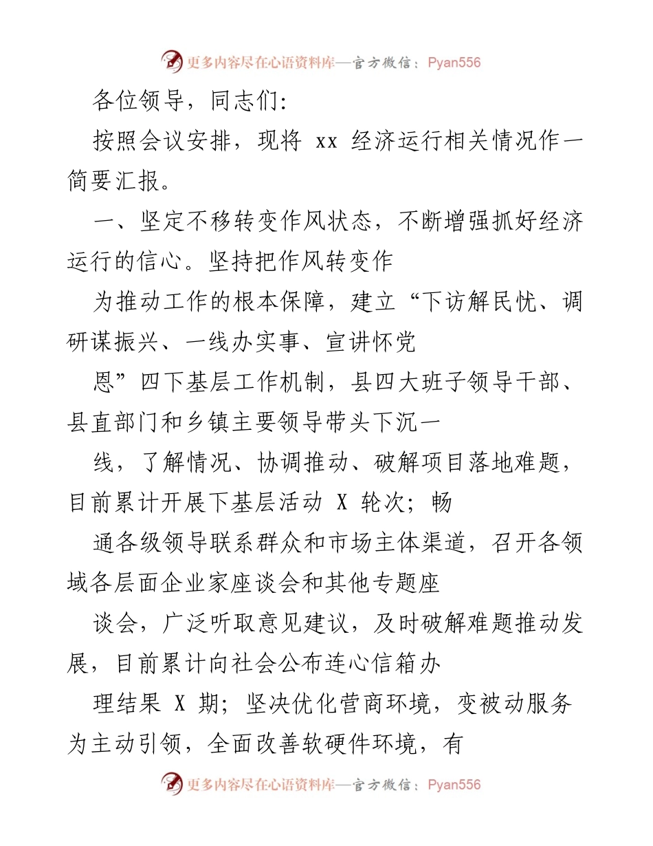 [发言] 经济运行情况汇报 - 加强作风转变，推动经济高质量发展.docx_第1页