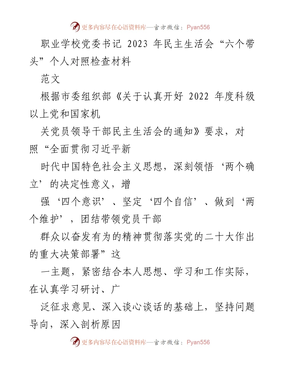 [发言] 职业学校党委书记民主生活会 - 2023年民主生活会个人对照检查材料分析.docx_第1页