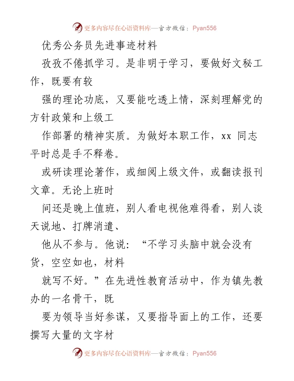 [发言] 表彰大会 - 优秀公务员事迹分享.docx_第1页