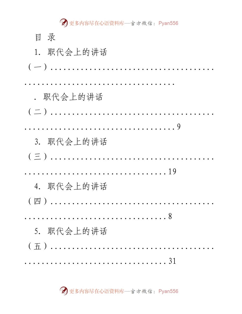 [发言] 职代会系列讲话汇总.docx_第1页
