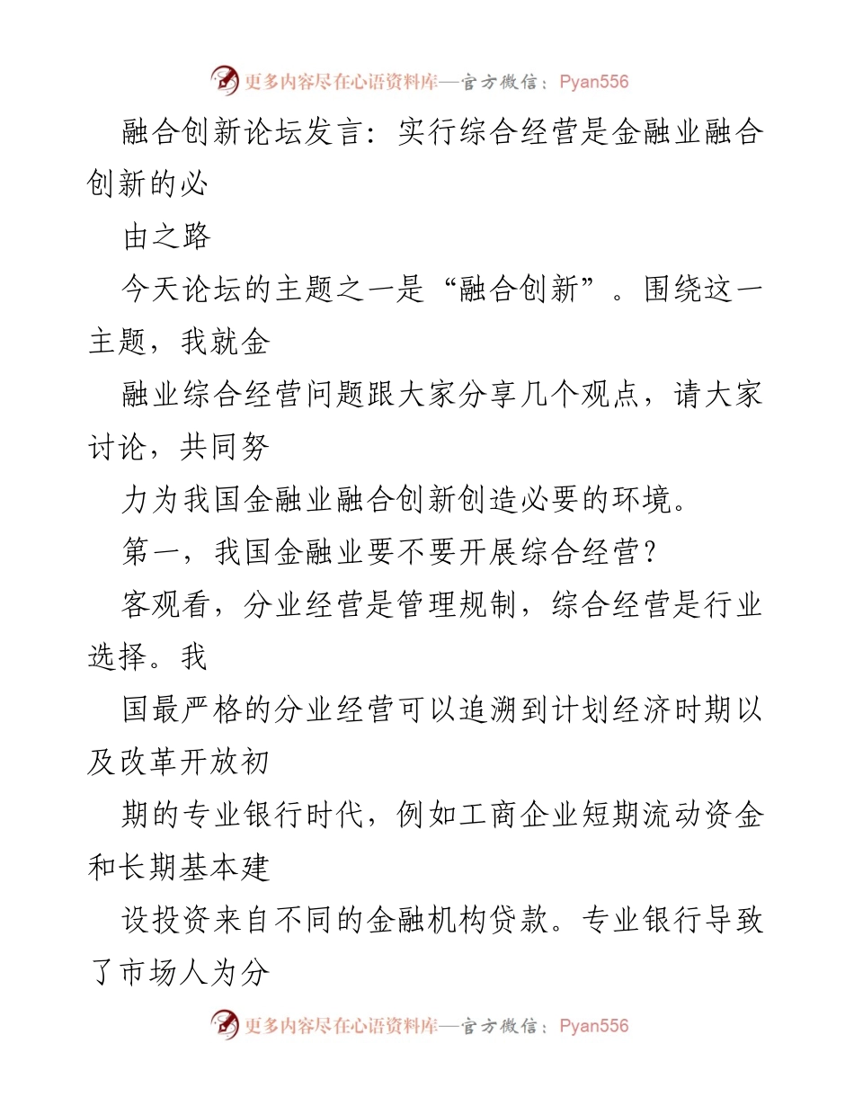 [发言] 融合创新论坛 - 金融业综合经营：融合创新的必由之路.docx_第1页