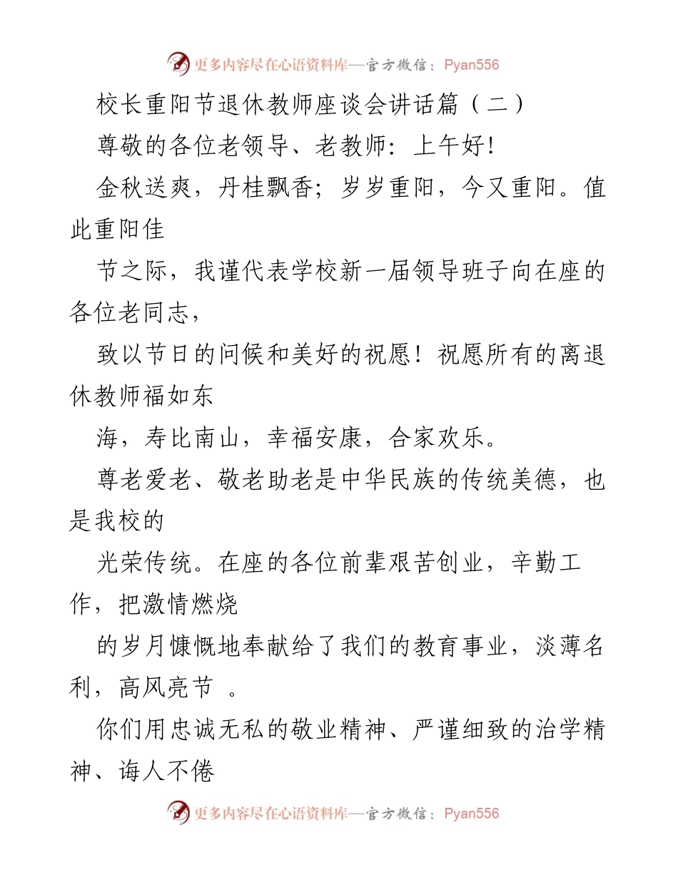[发言] 重阳节退休教师座谈会 - 校长致辞：致敬退休教师，共话教育发展.docx_第1页