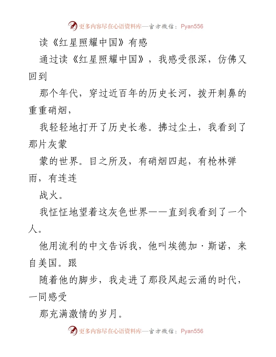 [发言] 读书分享会 - 《红星照耀中国》阅读感悟与历史反思.docx_第1页