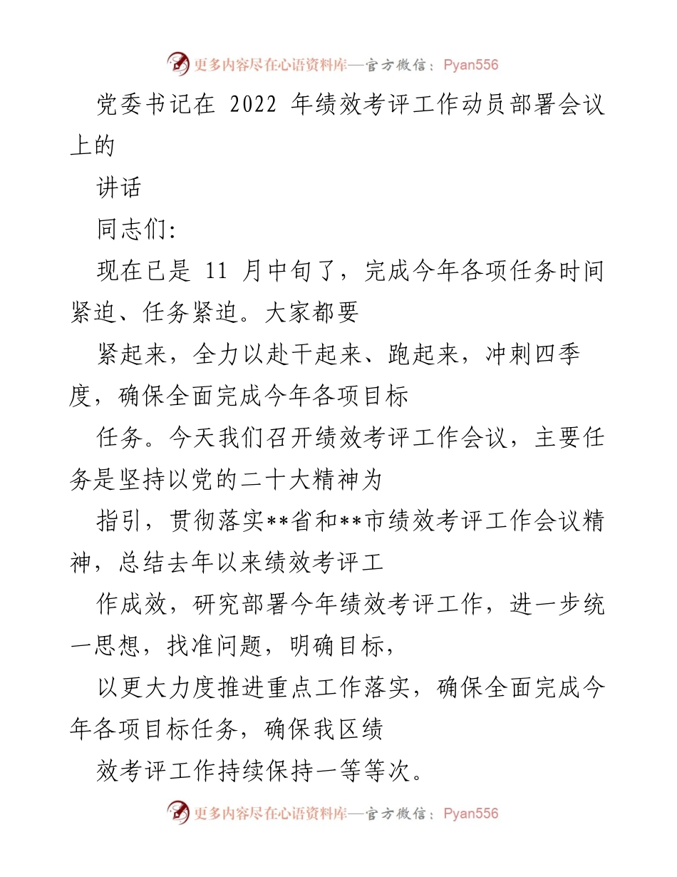 [发言] 绩效考评工作动员部署会议 - 2022年绩效考评工作动员讲话.docx_第1页