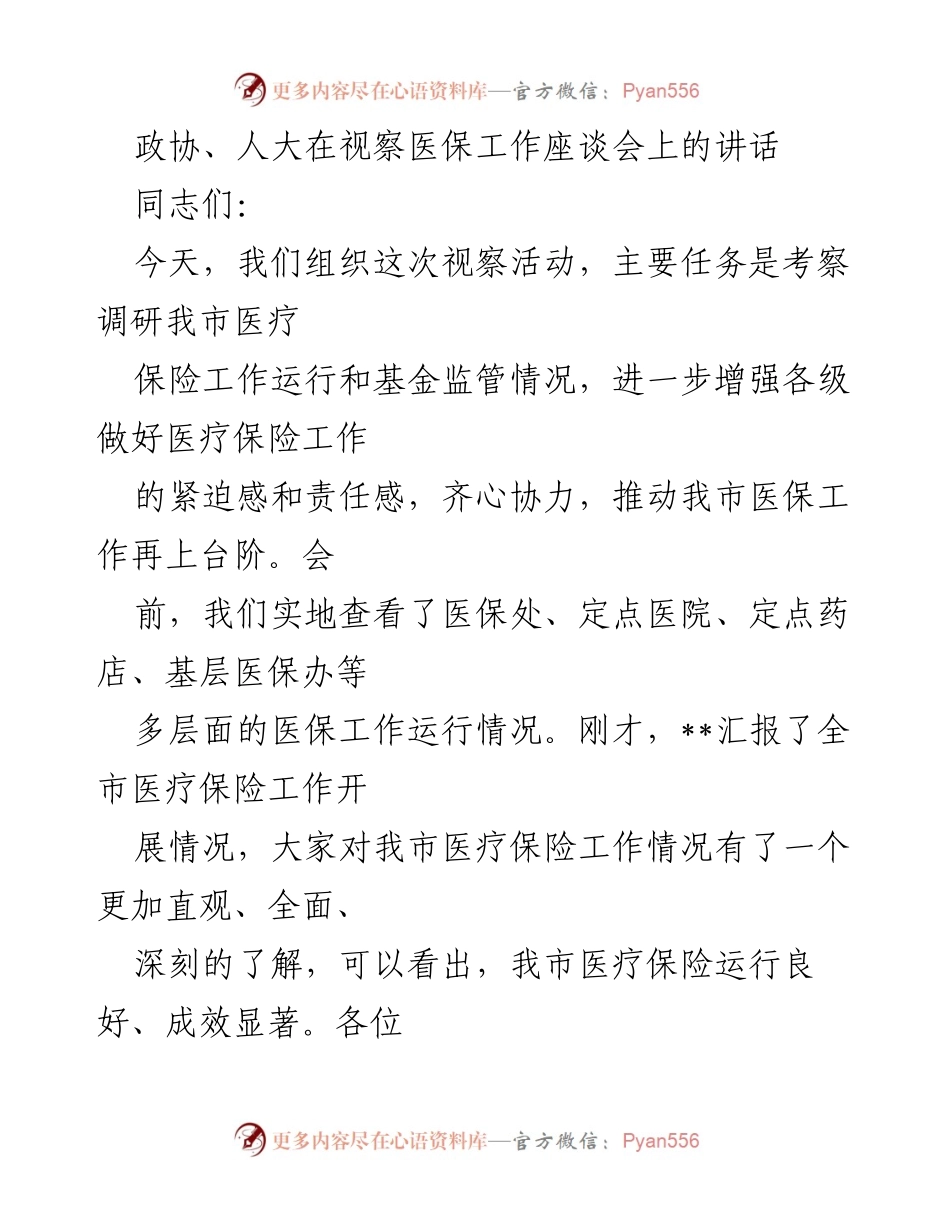 [发言] 视察医保工作座谈会 - 加强医保工作，推动民生福祉.docx_第1页