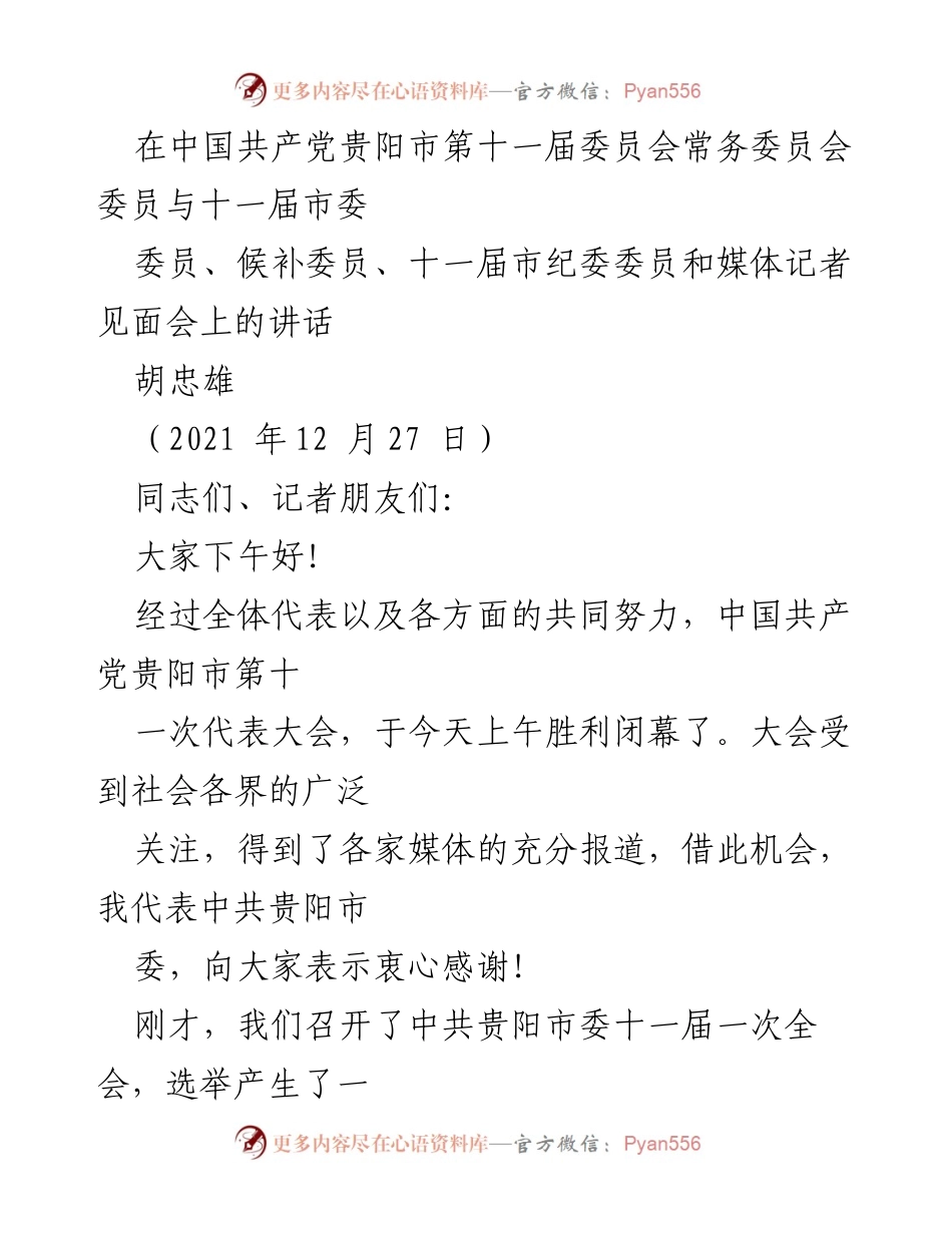 [发言] 见面会 - 贵阳市委书记讲话：忠诚与责任并重，奋力谱写“强省会”篇章.docx_第1页